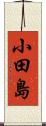 小田島 Scroll