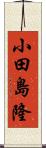 小田島隆 Scroll