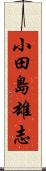 小田島雄志 Scroll