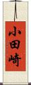 小田崎 Scroll