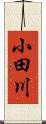 小田川 Scroll
