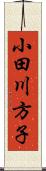 小田川方子 Scroll