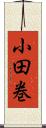 小田巻 Scroll