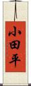 小田平 Scroll