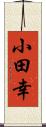 小田幸 Scroll