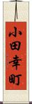 小田幸町 Scroll