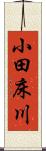 小田床川 Scroll