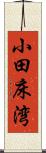小田床湾 Scroll