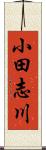 小田志川 Scroll