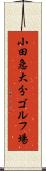 小田急大分ゴルフ場 Scroll