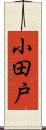 小田戸 Scroll