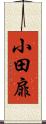 小田扉 Scroll