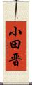 小田晋 Scroll