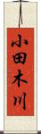 小田木川 Scroll