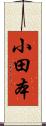 小田本 Scroll