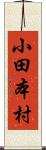 小田本村 Scroll