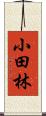 小田林 Scroll