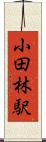 小田林駅 Scroll
