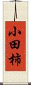 小田柿 Scroll