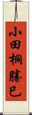 小田桐勝巳 Scroll