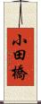 小田橋 Scroll