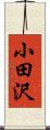 小田沢 Scroll