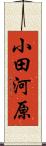 小田河原 Scroll