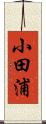 小田浦 Scroll