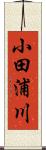 小田浦川 Scroll