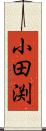 小田渕 Scroll