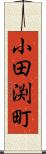 小田渕町 Scroll