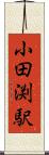 小田渕駅 Scroll