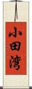 小田湾 Scroll