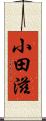 小田滋 Scroll