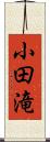 小田滝 Scroll