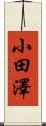 小田澤 Scroll