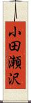 小田瀬沢 Scroll