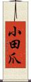 小田爪 Scroll