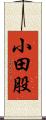 小田股 Scroll