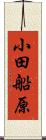 小田船原 Scroll