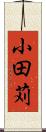 小田苅 Scroll