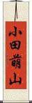 小田萌山 Scroll