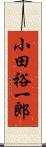 小田裕一郎 Scroll