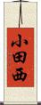 小田西 Scroll