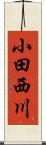 小田西川 Scroll