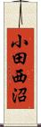 小田西沼 Scroll