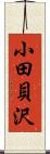 小田貝沢 Scroll