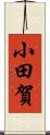 小田賀 Scroll