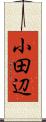 小田辺 Scroll