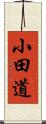 小田道 Scroll